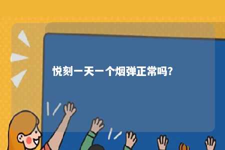 悦刻一天一个烟弹正常吗�？ 
